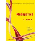 ΜΑΘΗΜΑΤΙΚΑ Γ' ΕΠΑΛ