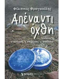 Απέναντι όχθη