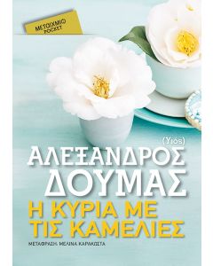 Η κυρία με τις καμέλιες