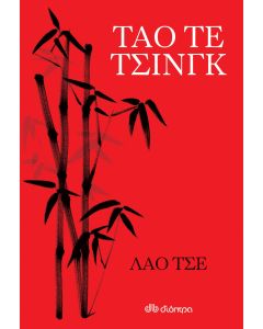 Ταό τε τσινγκ