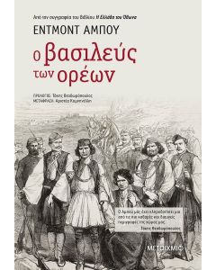 Ο βασιλεύς των ορέων