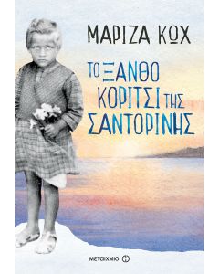 Το ξανθό κορίτσι της Σαντορίνης