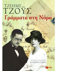 Γράμματα στη Νόρα