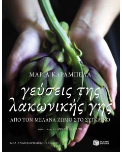 Γεύσεις της λακωνικής γης