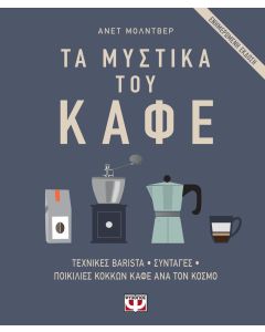 Τα μυστικά του καφέ