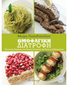 Ωμοφαγική διατροφή