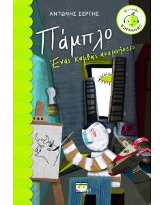 Πάμπλο: Ένας καμβάς αναμνήσεις