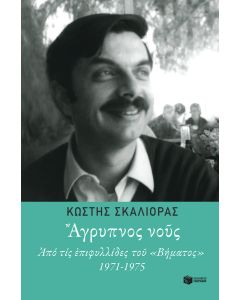 Άγρυπνος νους