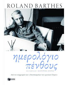 Ημερολόγιο πένθους