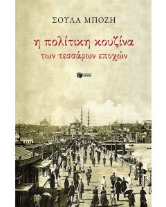 Η πολίτικη κουζίνα των τεσσάρων εποχών