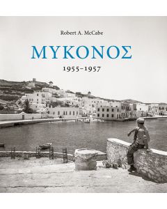 Μύκονος 1955-1957