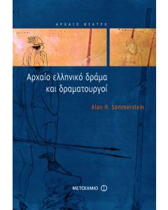 Αρχαίο ελληνικό δράμα και δραματουργοί