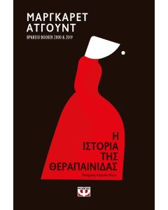 Η ιστορία της θεραπαίνιδας