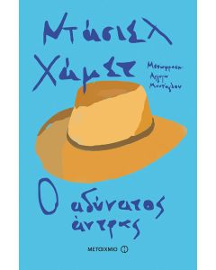 Ο αδύνατος άντρας