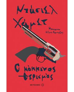 Ο κόκκινος θερισμός
