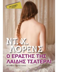 Ο εραστής της λαίδης Τσάτερλι