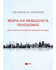 Θεωρία και μεθοδολογία πολεοδομίας