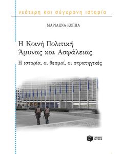 Η κοινή πολιτική άμυνας και ασφάλειας