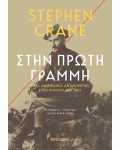 Στην πρώτη γραμμή