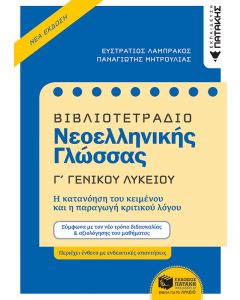 Βιβλιοτετράδιο νεοελληνικής γλώσσας Γ΄γενικού λυκείου