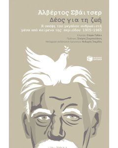 Δέος για τη ζωή