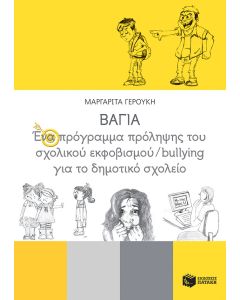 ΒΑΓΙΑ: Ένα πρόγραμμα πρόληψης του σχολικού εκφοβισμού/bullying για το δημοτικό σχολείο