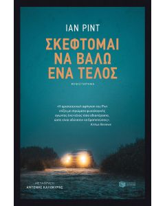 Σκέφτομαι να βάλω ένα τέλος