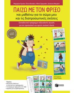 Παίζω με τον Φρίξο και μαθαίνω για το σώμα μου και τις διαπροσωπικές σχέσεις