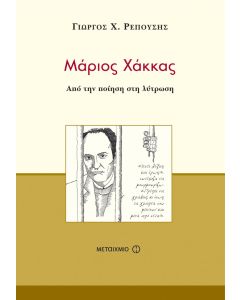 Μάριος Χάκκας