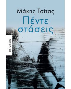 Πέντε στάσεις
