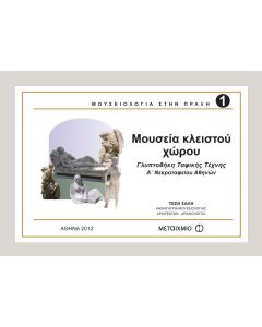 Μουσεία κλειστού χώρου