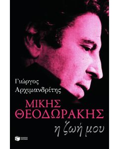 Μίκης Θεοδωράκης: Η ζωή μου