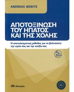 Αποτοξίνωση του ήπατος και της χολής