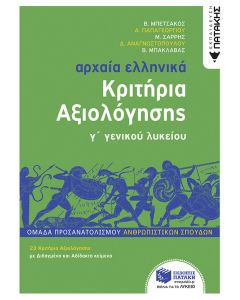 Αρχαία ελληνικά Γ΄ γενικού λυκείου. Κριτήρια αξιολόγησης