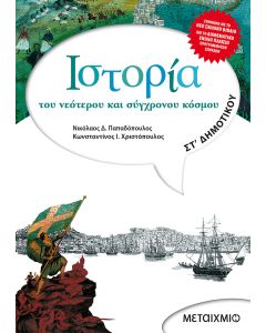 Ιστορία του νεότερου και σύγχρονου κόσμου ΣΤ΄ Δημοτικού