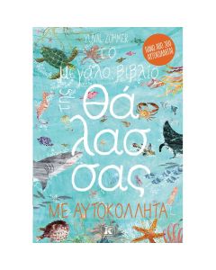 Το μεγάλο βιβλίο της θάλασσας με αυτοκόλλητα