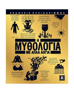Η μυθολογία με απλά λόγια