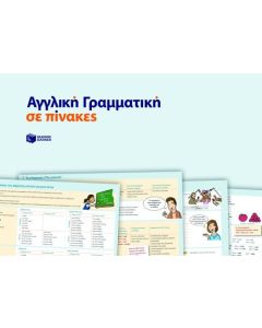 Αγγλική γραμματική σε πίνακες