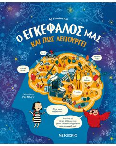 Ο εγκέφαλός μας και πώς λειτουργεί