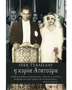 Η κυρία Ατατούρκ