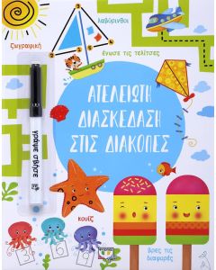 Ατελείωτη διασκέδαση στις διακοπές