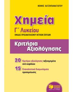 Χημεία Γ΄γενικού λυκείου: Κριτήρια αξιολόγησης