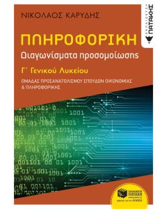Πληροφορική Γ΄ γενικού λυκείου