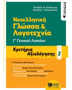 Νεοελληνική γλώσσα & λογοτεχνία Γ΄ Γενικού λυκείου