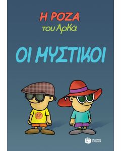 Η Ρόζα του Αρκά: Οι μυστικοί
