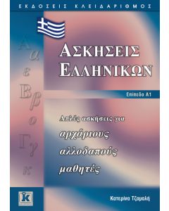 Ασκήσεις ελληνικών