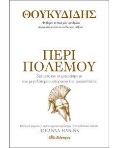 Περί πολέμου