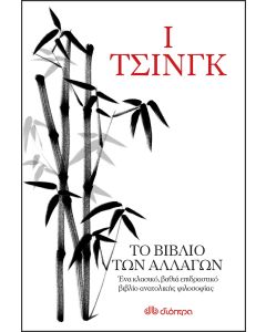 Ι Τσινγκ. Το βιβλίο των αλλαγών