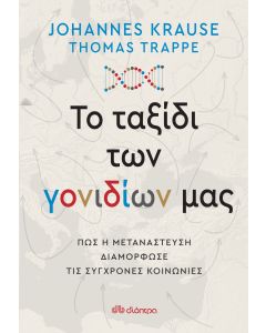 Το ταξίδι των γονιδίων μας