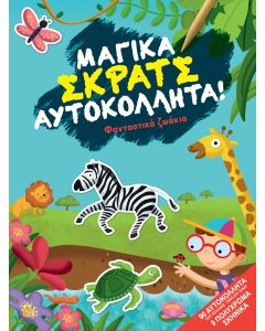 Φανταστικά ζωάκια